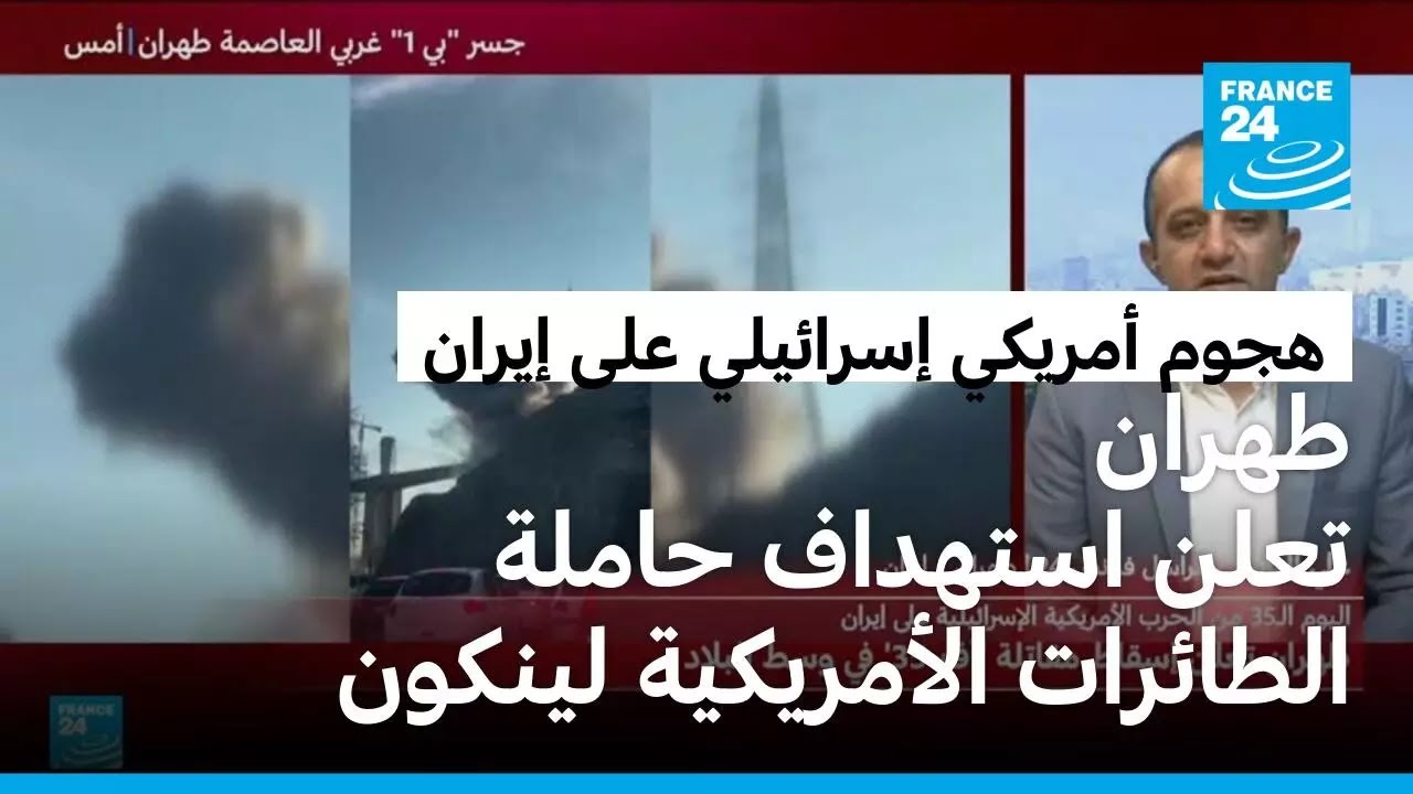 طهران تعلن إسقاط مقاتلة إف35 واستهداف حاملة الطائرات الأمريكية لينكون بصواريخ كروز