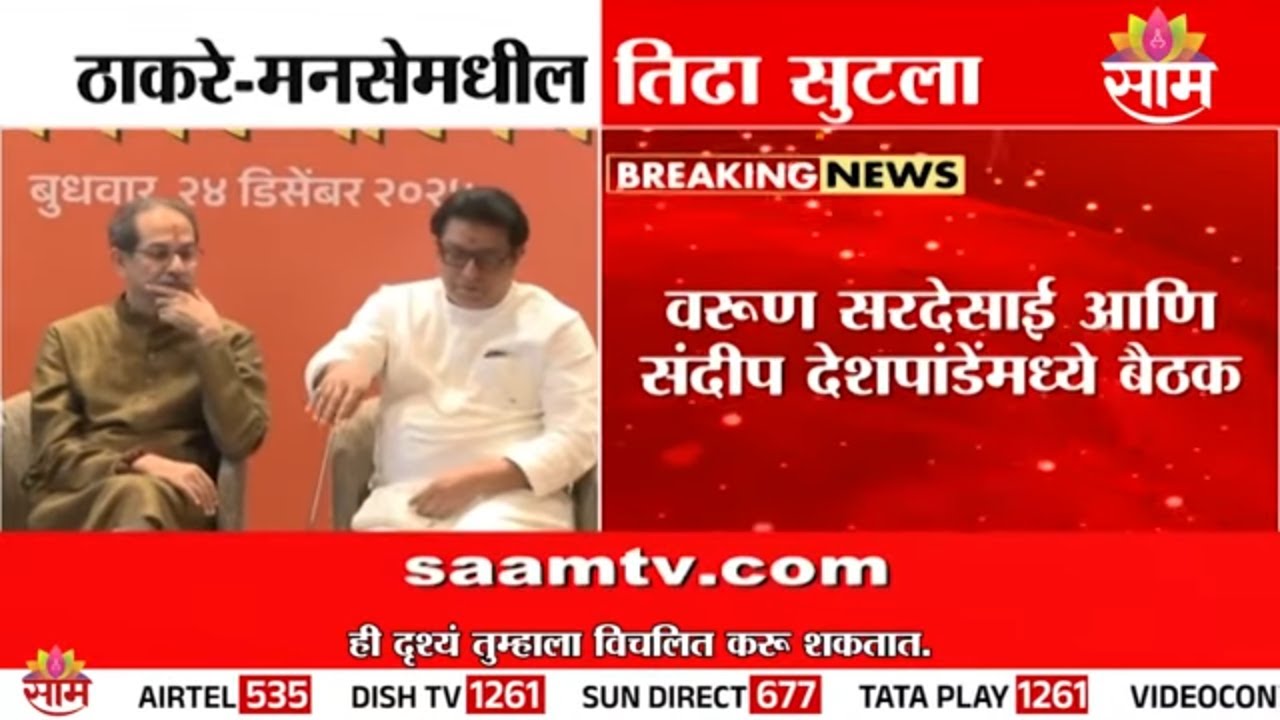 प्रभाग समितीवर मनसे-ठाकरेसेना तिढा सुटला; एकत्र लढणार निवडणूक ! |mns thackeray sena alliance