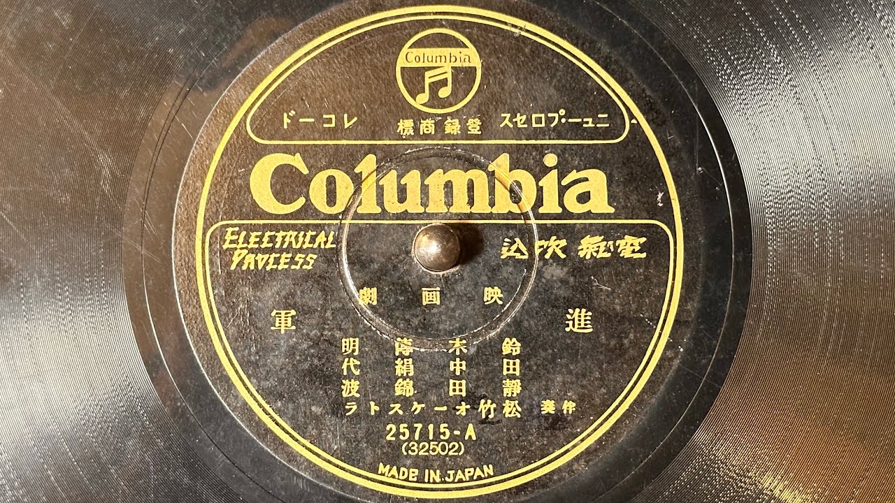 映画劇　『進軍』(1930)　鈴木博明・田中絹代・静田錦波　78rpm