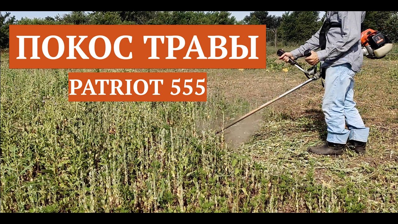 Покос травы триммером PATRIOT 555