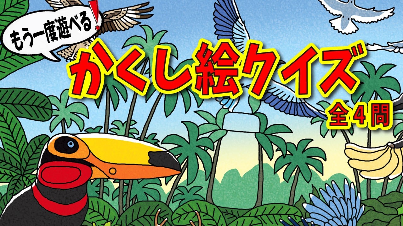 【大人向け脳トレ】かくし絵クイズで脳を鍛える！全部わかるかな？【全四問】
