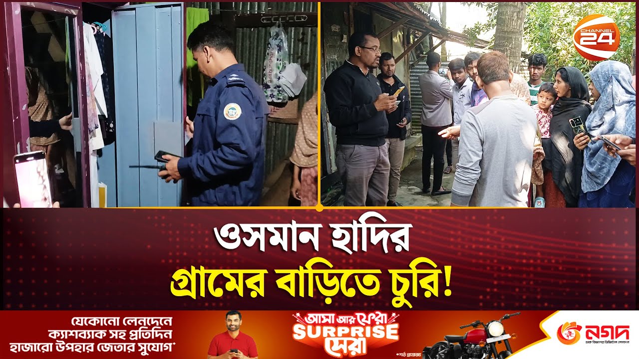ওসমান হাদির গ্রামের বাড়িতে চুরি! | Osman Hadi | Jhalakathi News | Channel 24