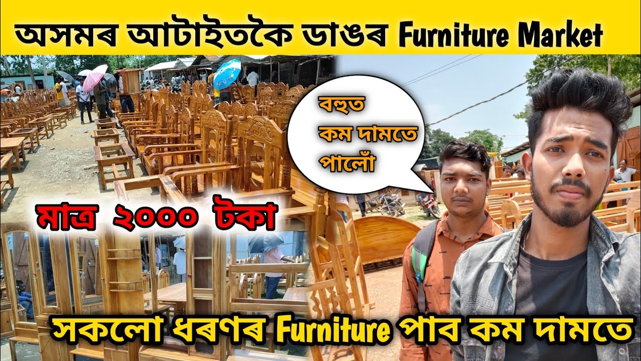 অসমৰ বিখ্যাত Furniture Market 😱 || বহুত ‌কম দামতে পাব || dhupdhara furniture market