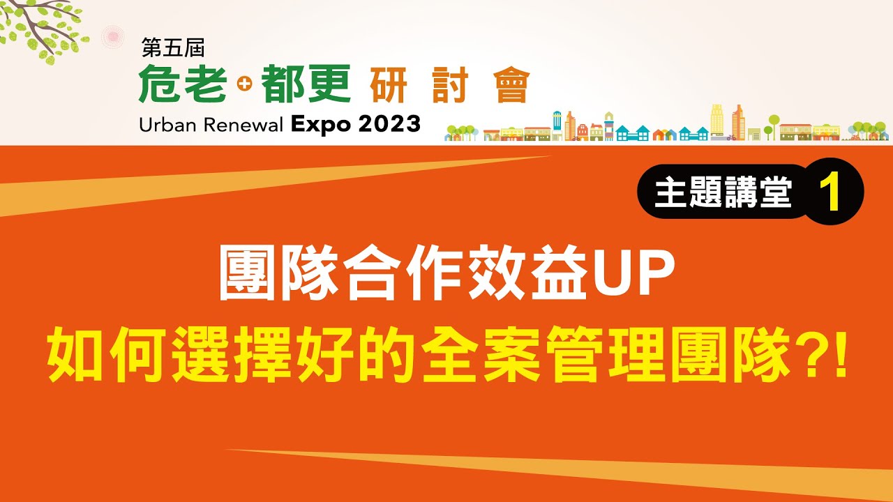 團隊合作效益UP！如何選擇好的全案管理團隊？！｜【第五屆】危老+都更主題演講一