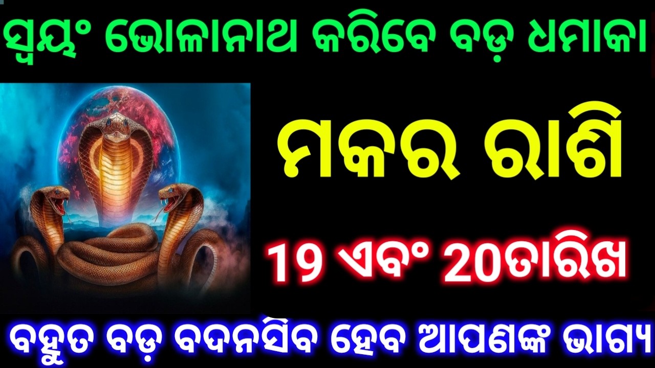 ମକର ରାଶି 19 ଏବଂ 20 ତାରିଖ ସ୍ୱୟଂ ଭୋଳାନାଥ କରିବେ ବଡ଼ ଧମାକା ଦେଖନ୍ତୁ ସମୟ କମ ରହିଲା ଏଥର ଦେଖନ୍ତୁ