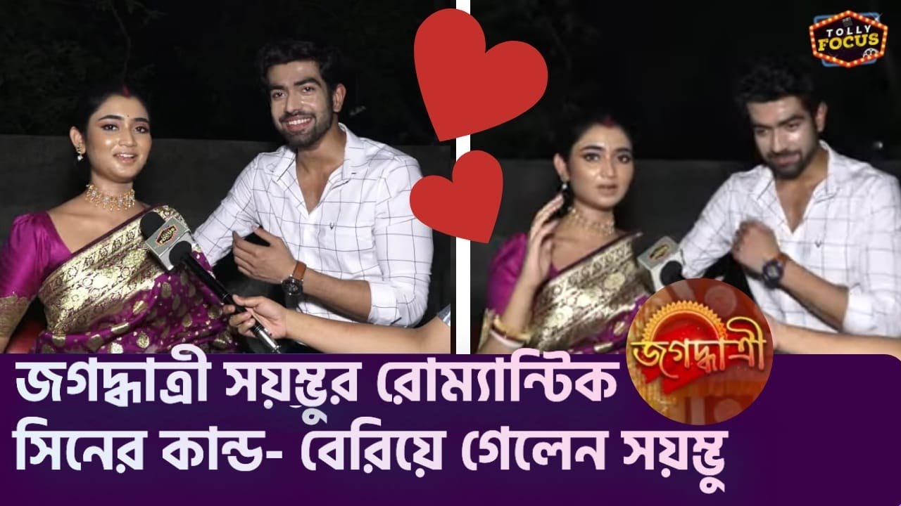 জগদ্ধাত্রী সয়ম্ভুর রোম্যান্টিক সিনের কান্ড- বেরিয়ে গেলেন সয়ম্ভু | Jagadhatri | Ankita |Soumyadip