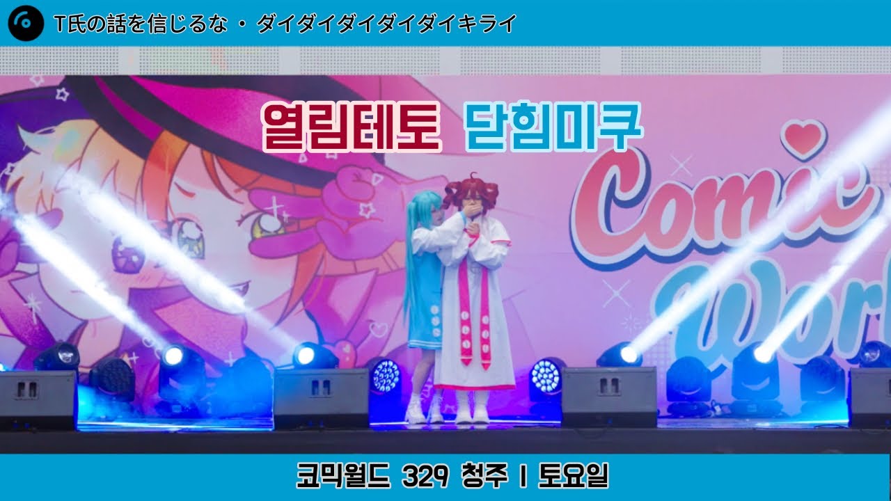 [ 코믹월드 329 청주 무대 ] 열림테토 닫힘미쿠 팀 FULL CAM｜VOCALOID 初音ミク・重音テト｜T氏の話を信じるな - ダイダイダイダイダイキライ｜踊ってみた