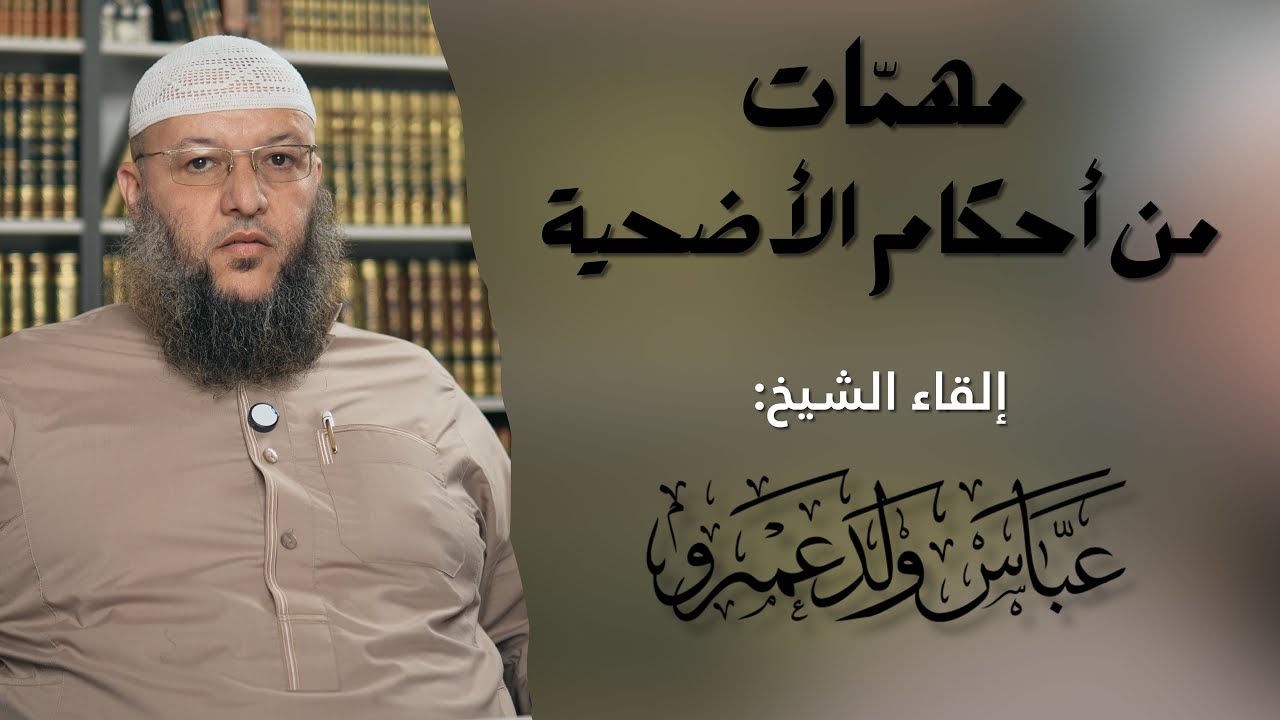مهمّات من أحكام الأضحية｜الشيخ عباس ولد عمرو