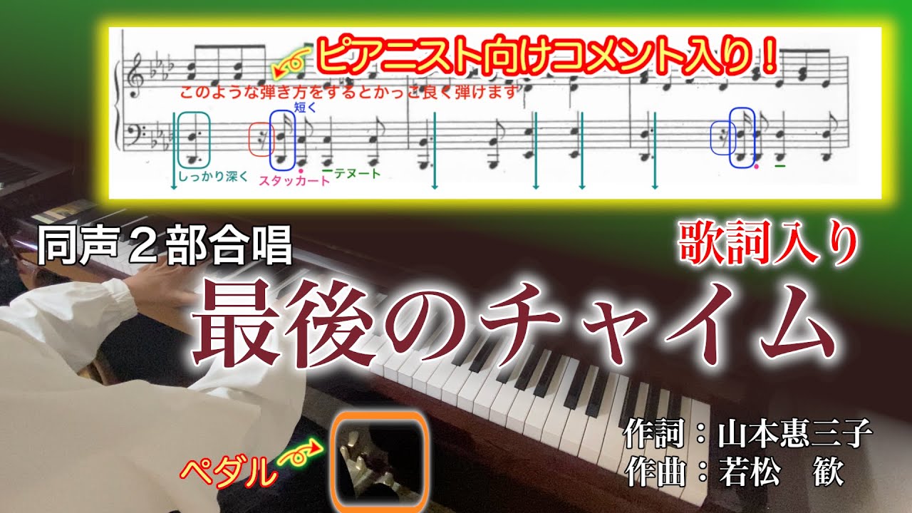 (歌詞入り)【ピアノ伴奏解説動画】最後のチャイム