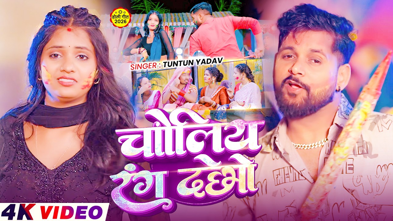 #Video- टुनटुन यादव का सुपरहिट होली गीत | Tuntun Yadav New Holi Song | New Magahi Holi Song 2026