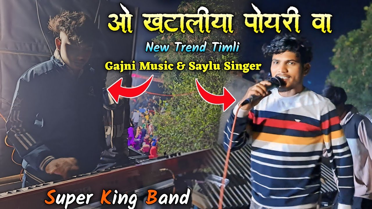 Super King Band | ओ खटालीया पोयरी व | New खटाली Timli Song  Gajni Music Silent Tur Tone Saylu Singer