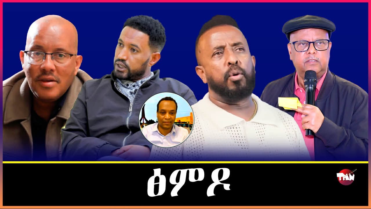 TMN ሻዕብያ ፀላኢና አይኮነንን ማሓሪ የውሃንስ / ምእታው ሸዊት ቢተው በላይ/ምፍራስ ሓራ መሬትን ብልፅግና ትግራይን   Feb 25, 2026