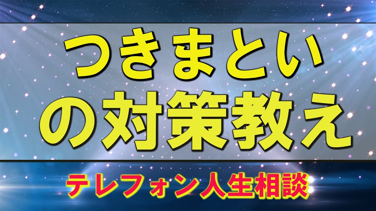 テレフォン人生相談🌈  つきまといの対策教え    中川潤 & 加藤諦三