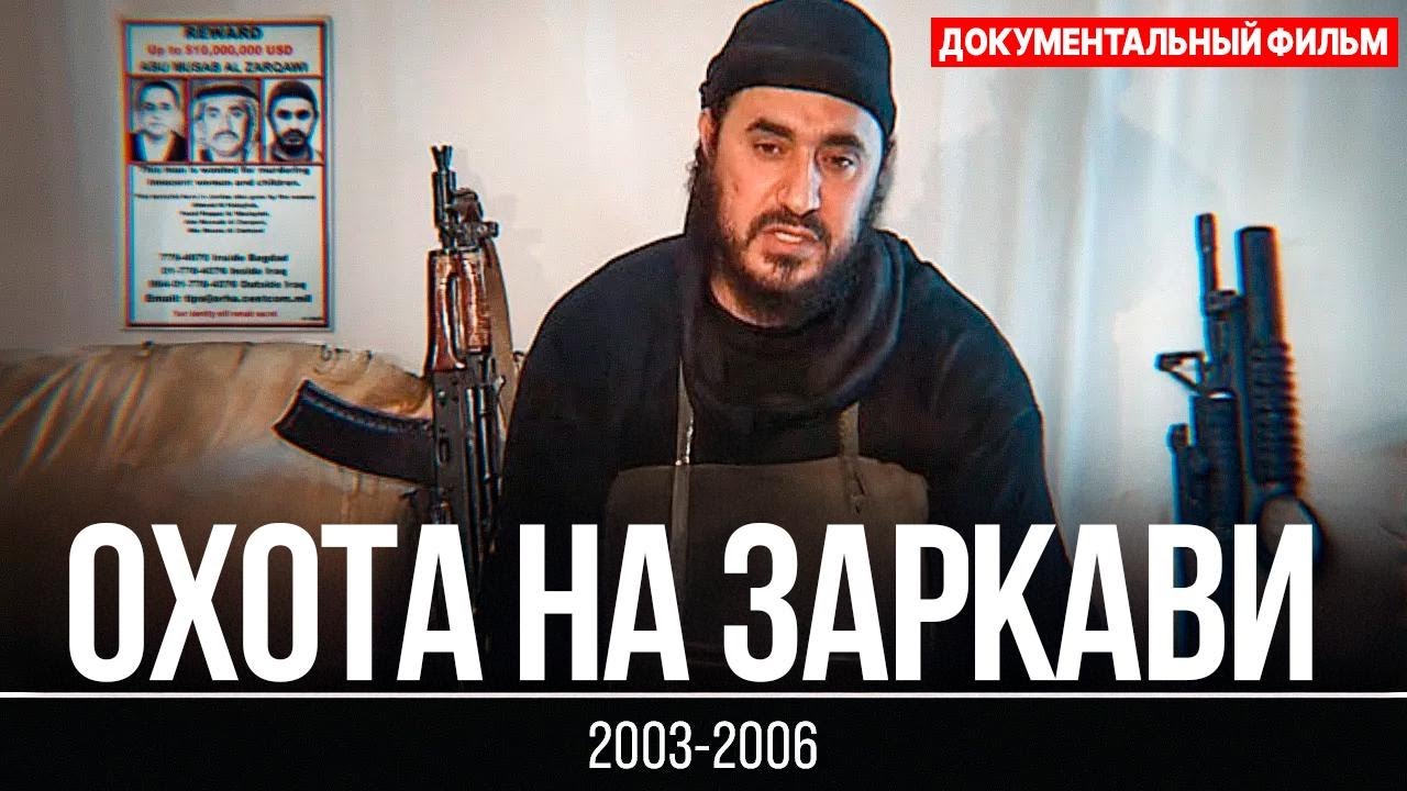 Заркави: самый жестокий полевой командир Аль-Каиды | Документальный фильм