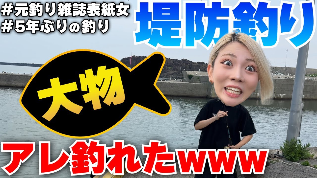 【衝撃映像】堤防釣りしてたらまさかの…‼️