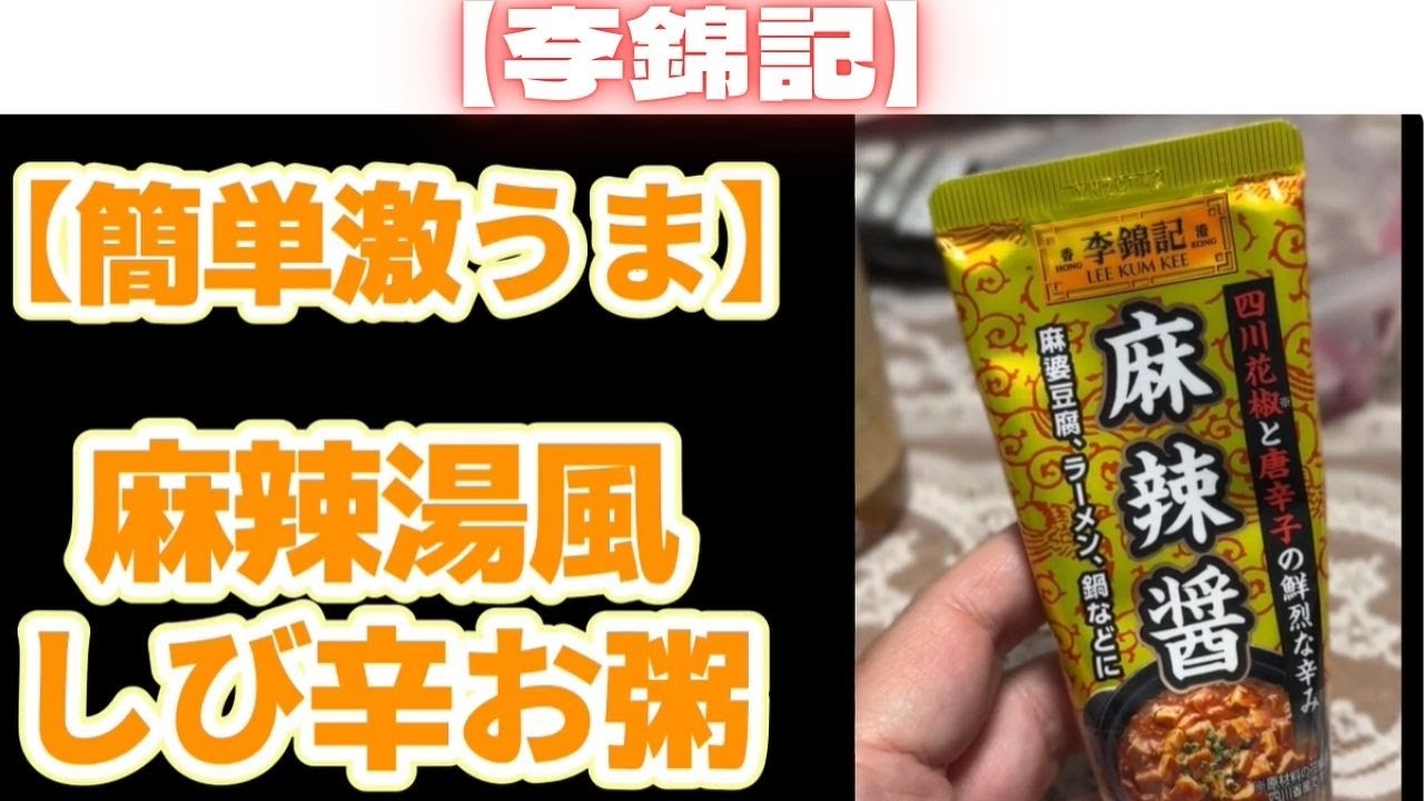 【簡単激うま】簡単に作れる！麻辣湯風お粥　李錦記(リキンキ)麻辣醤(マーラージャン)
