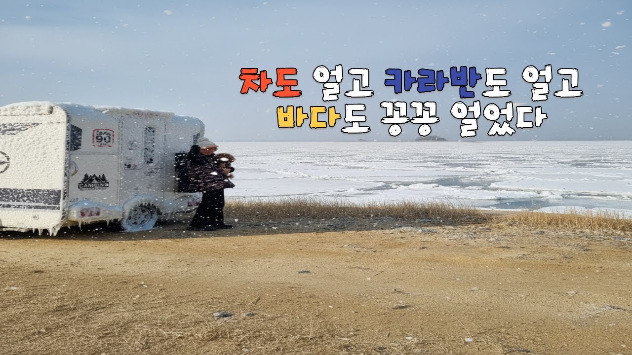 차도 얼고 카라반도 얼고 바다도 꽁꽁 얼었다 #동계차박#노지차박#화성서해 차박#카라반차박#전기차견인
