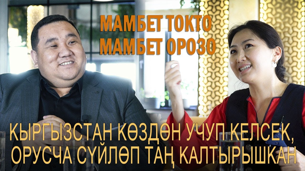 Мамабет Токто Мамбет Орозо: “Кыргызстан көздөн учуп келсек, орусча сүйлөп таң калтырышкан”