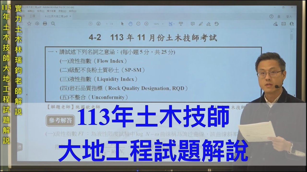 113年土木技師大地工程試題解說 / 實力土木林瑞鈞老師