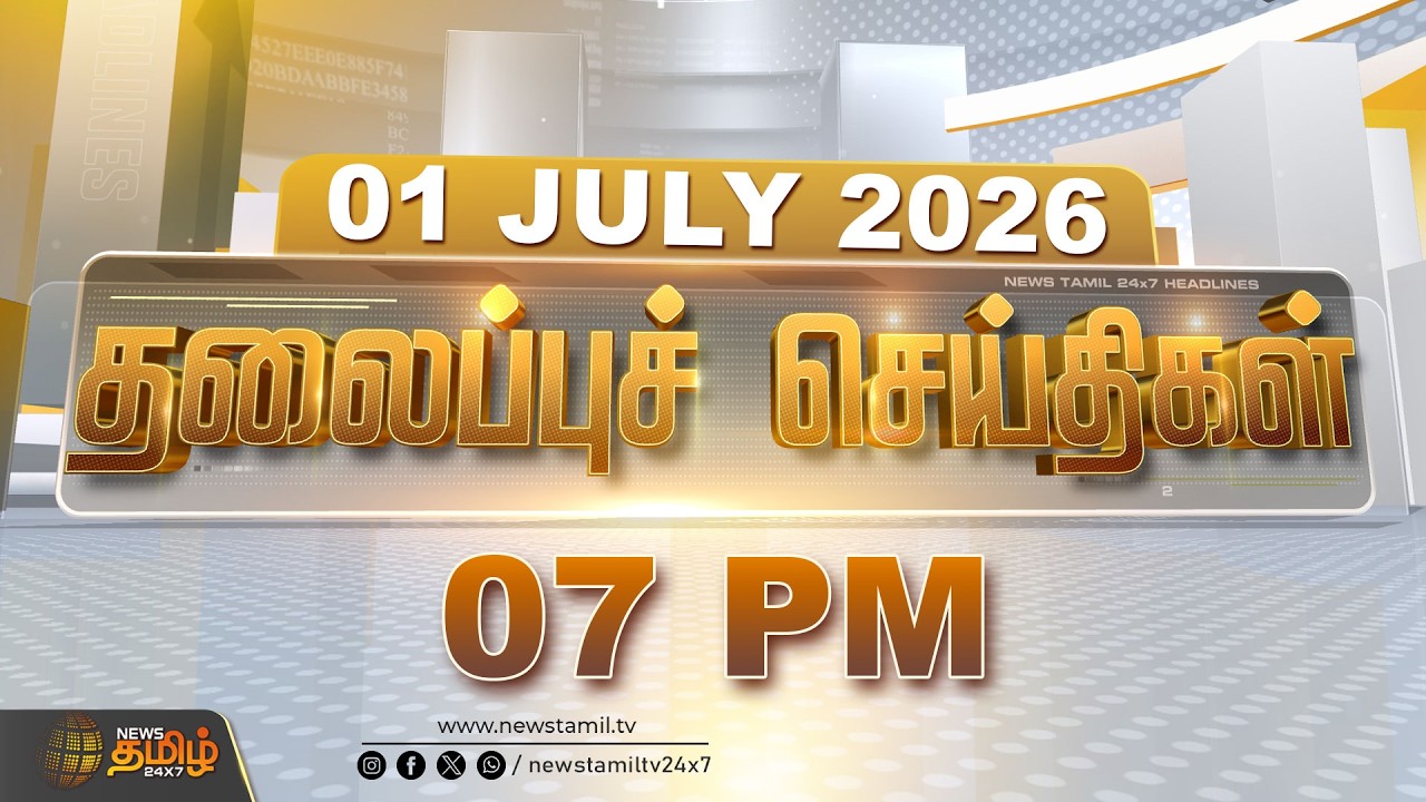 Today Headlines - 01 JULY 2026 | 07 மணி தலைப்புச் செய்திகள் | 7 PM Headlines | NewsTamil24x7
