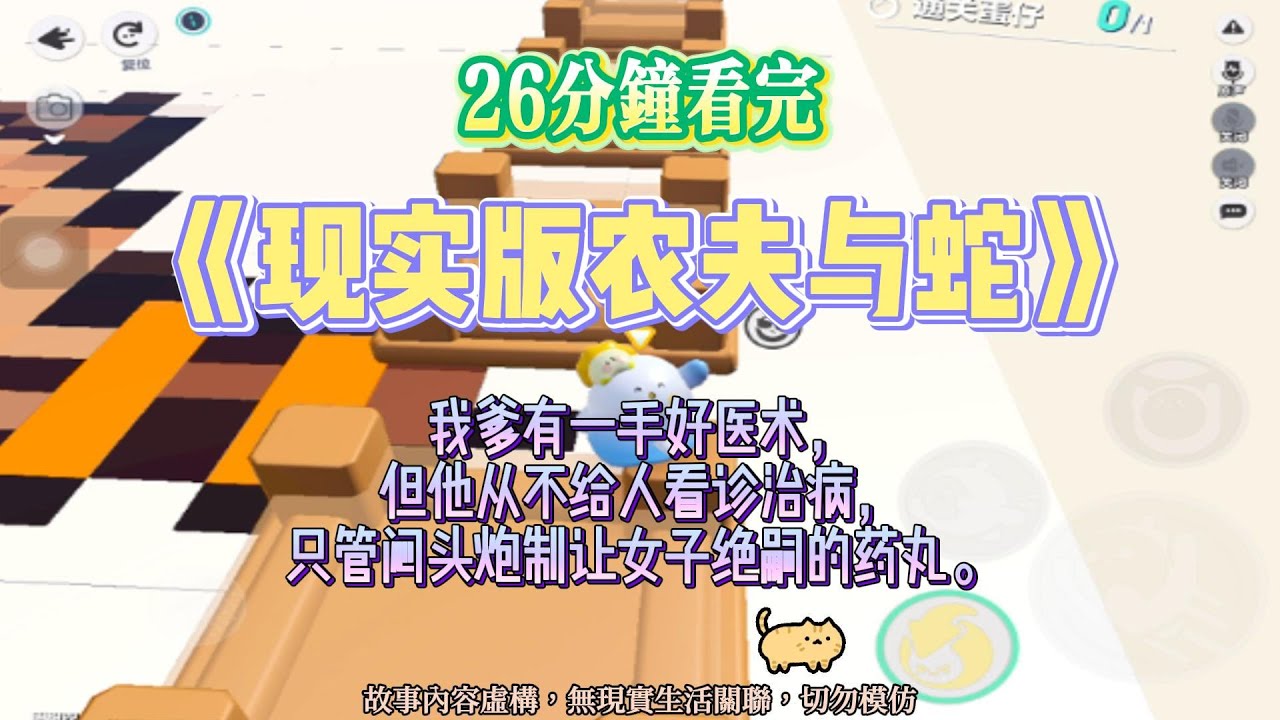 《現實版農夫與蛇》復仇爽爽爽文。他救了該死之人，便發誓毀盡天下惡心。完結嚕。#爽文  #小說 #一口氣看完 #蛋仔派对 #復仇