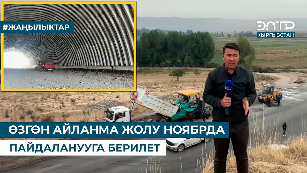 ӨЗГӨН АЙЛАНМА ЖОЛУ НОЯБРДА ПАЙДАЛАНУУГА БЕРИЛЕТ