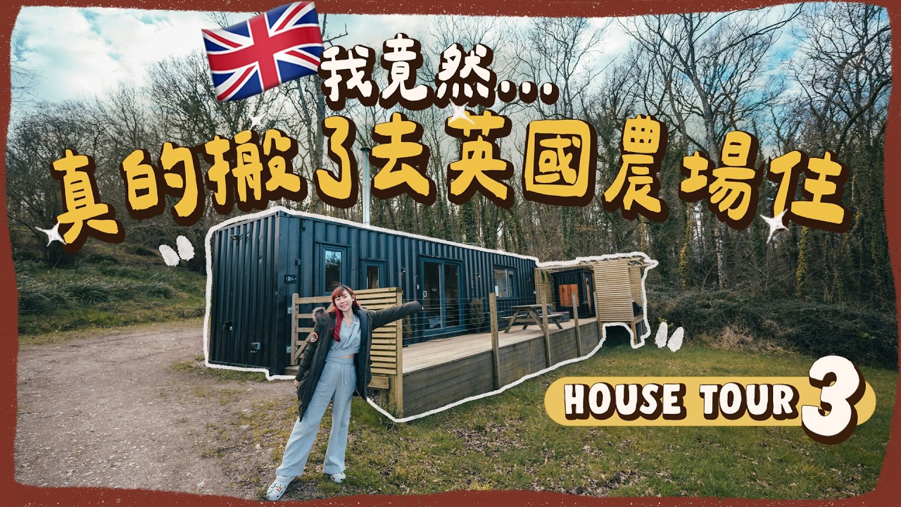 【🇬🇧英國House Tour】開箱我在英國農場的新家!!✨🏡隱世生活正式開始🙈｜RedisPolly
