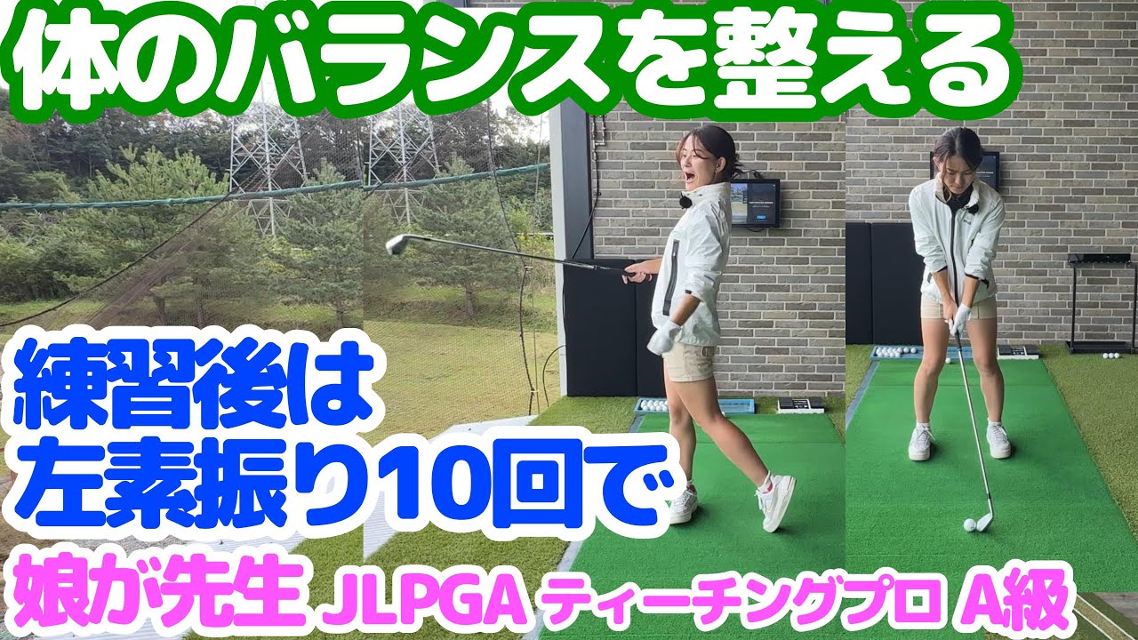 娘が先生・練習後に左素振りで体のバランスを整える・JLPGAティーチングプロ（A級）の娘が先生