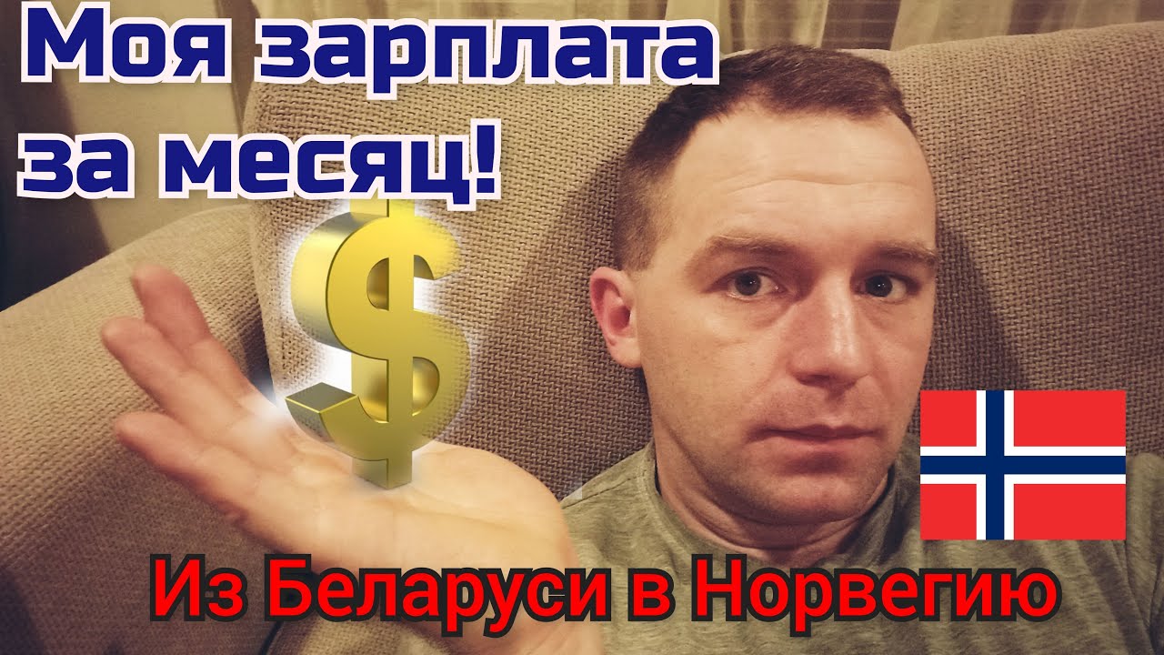 Работа в Норвегии. Сколько я получаю в месяц?
