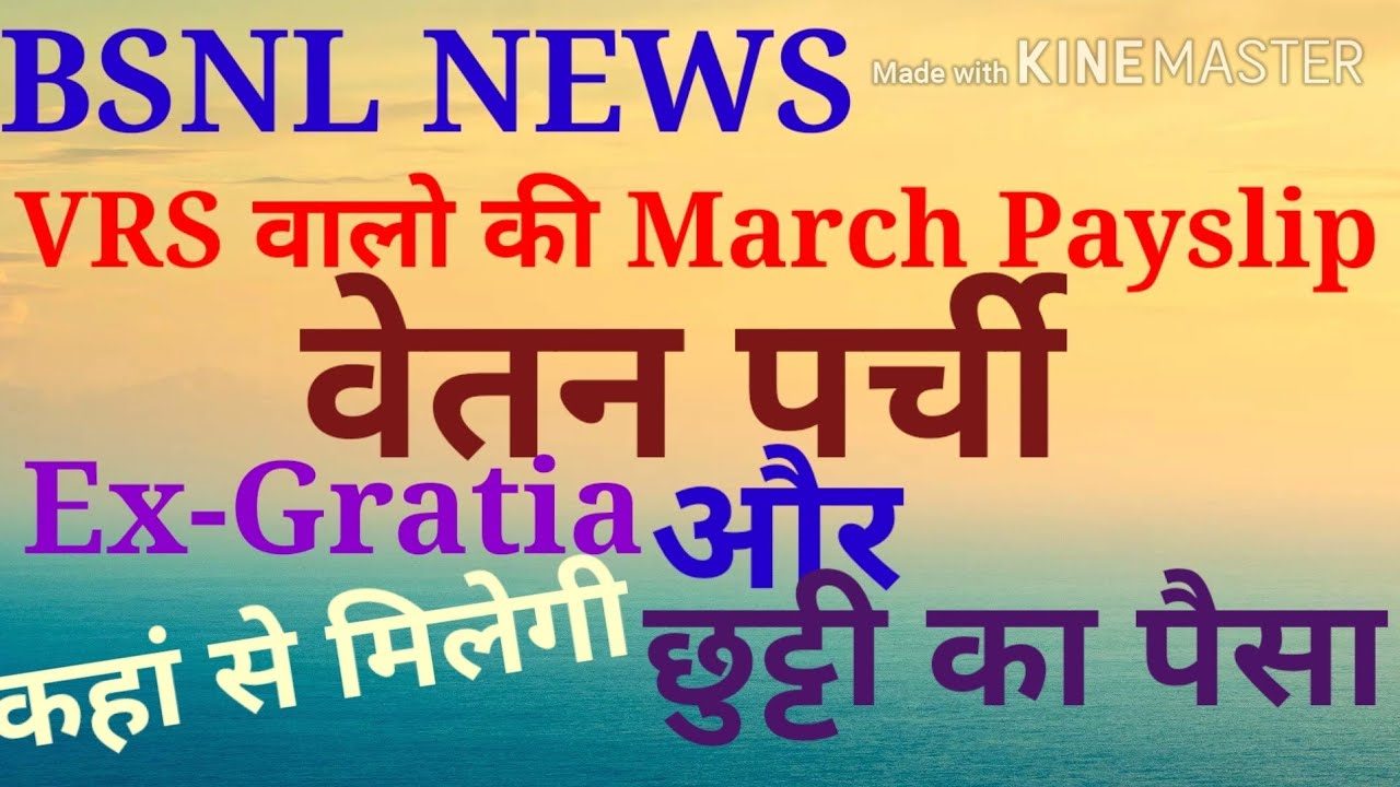 BSNL NEWS TODAY HEADLINE #LEAVE ENCASHMENT #EX-GRATIA #VRS #PAYSLIP #PAYMANT #SALARY #MTNL #SAP #ESS