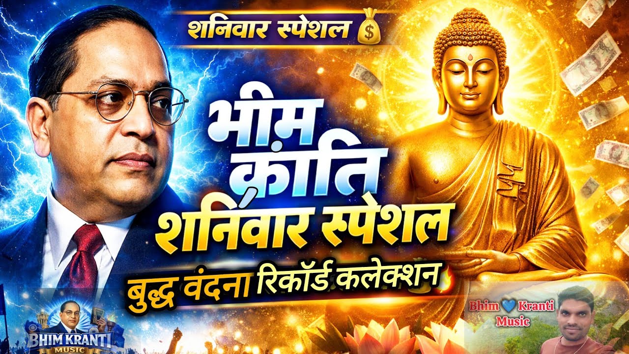 भीम क्रांति music शनिवार स्पेशल 2026 🔥 | बुद्ध वंदना + रिकॉर्ड कलेक्शन 💰 | Jai Bhim Song