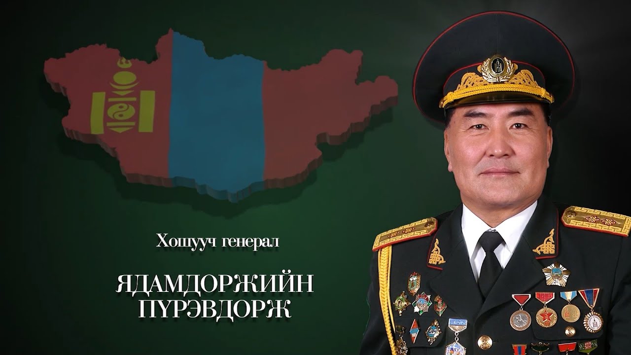 Дархан хилийн цадиг: Хошууч генерал Ядамдоржийн Пүрэвдорж | MNB