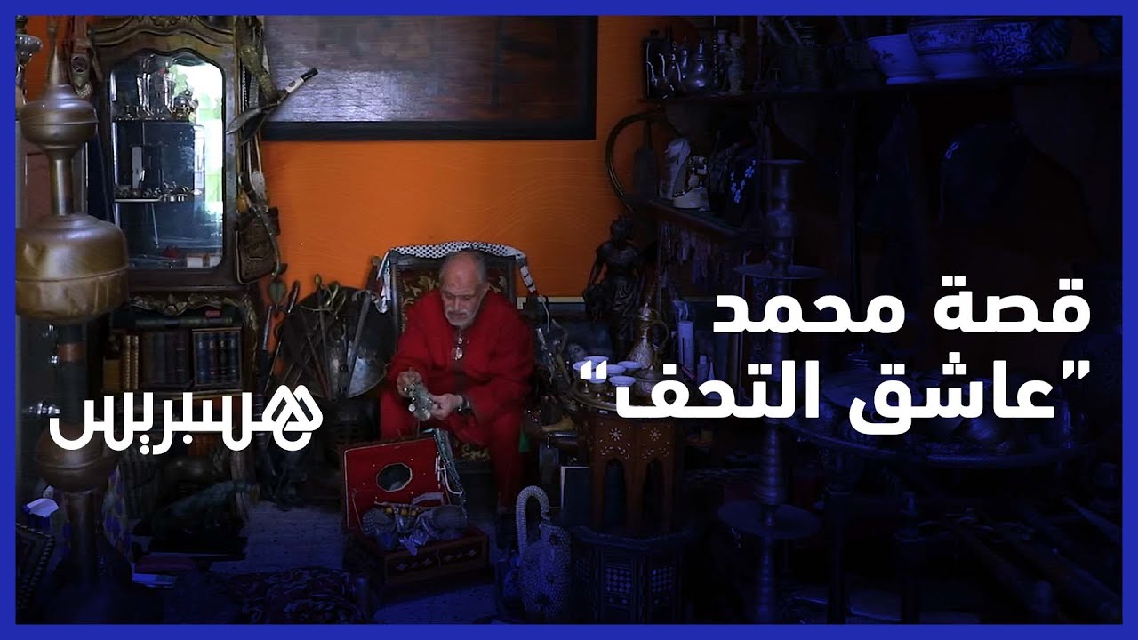 تحف غريبة ونادرة.. تعرف على قصة محمد هوايته جمع التحف الأثرية القديمة من كافة دول العالم