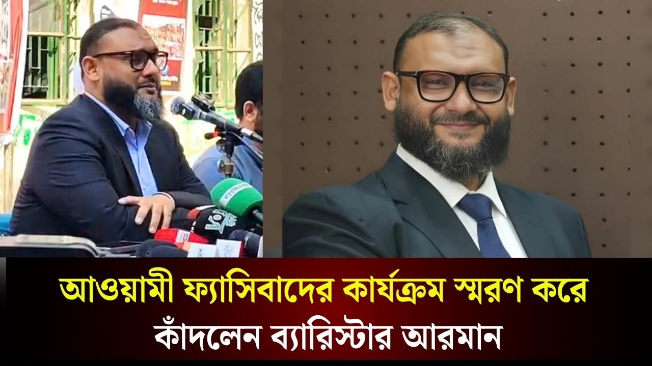 আওয়ামী ফ্যা/সিবাদের কার্যক্রম স্মরণ করে কাঁদলেন ব্যারিস্টার আরমান | The Daily Campus