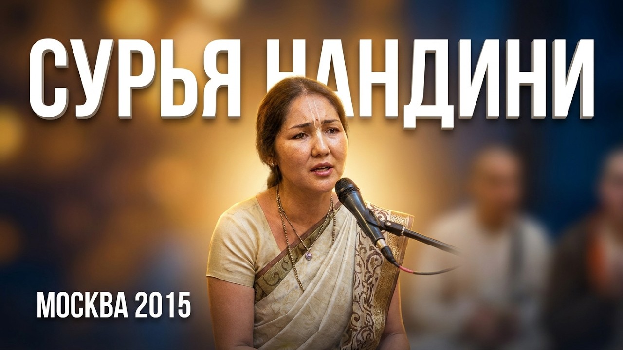 Kirtana Mela 2015 Moscow - Е.М. Сурья Нандини деви даси - Киртан 2 - 30.01.2015