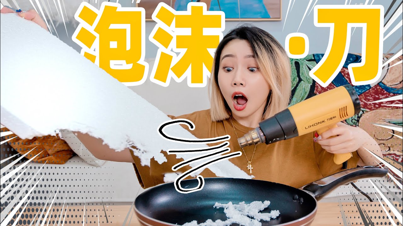 挑战！用塑料泡沫做一把锋利的刀！| DIY