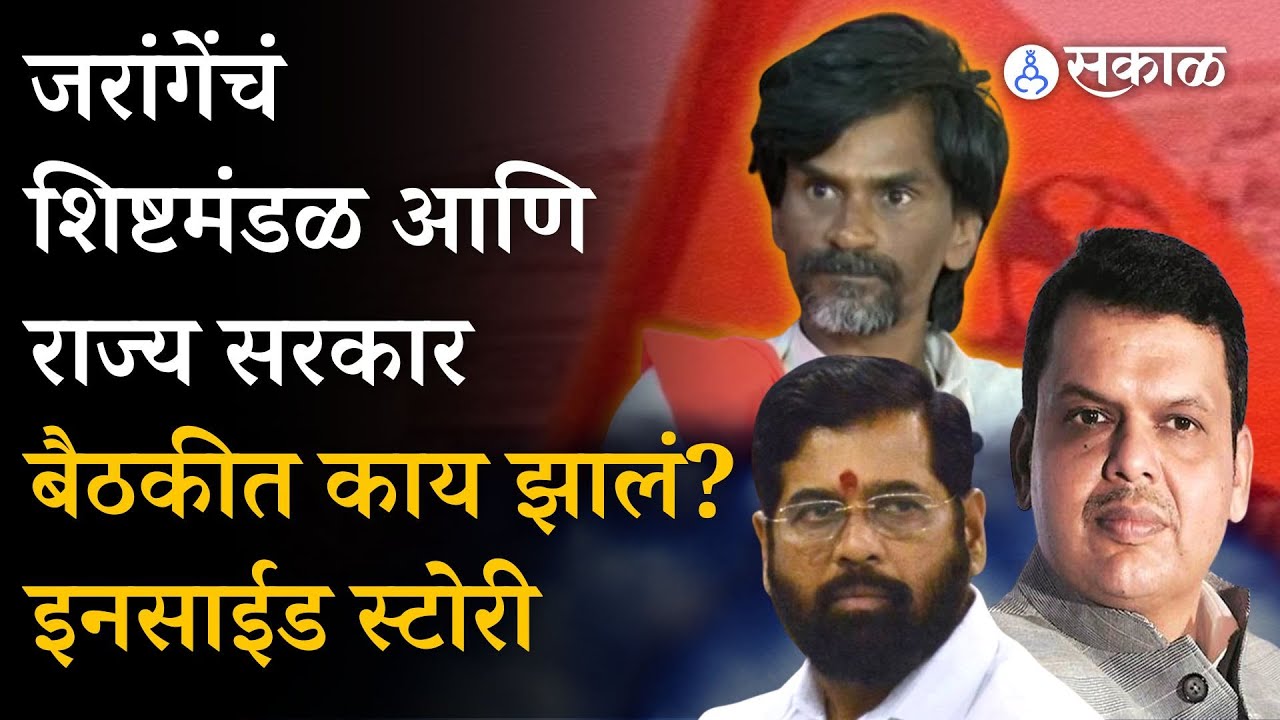 Manoj Jarange Patil आणि CM Eknath Shinde यांच्या बैठकीत काय घडलं? | Maratha Reservation | Jalna
