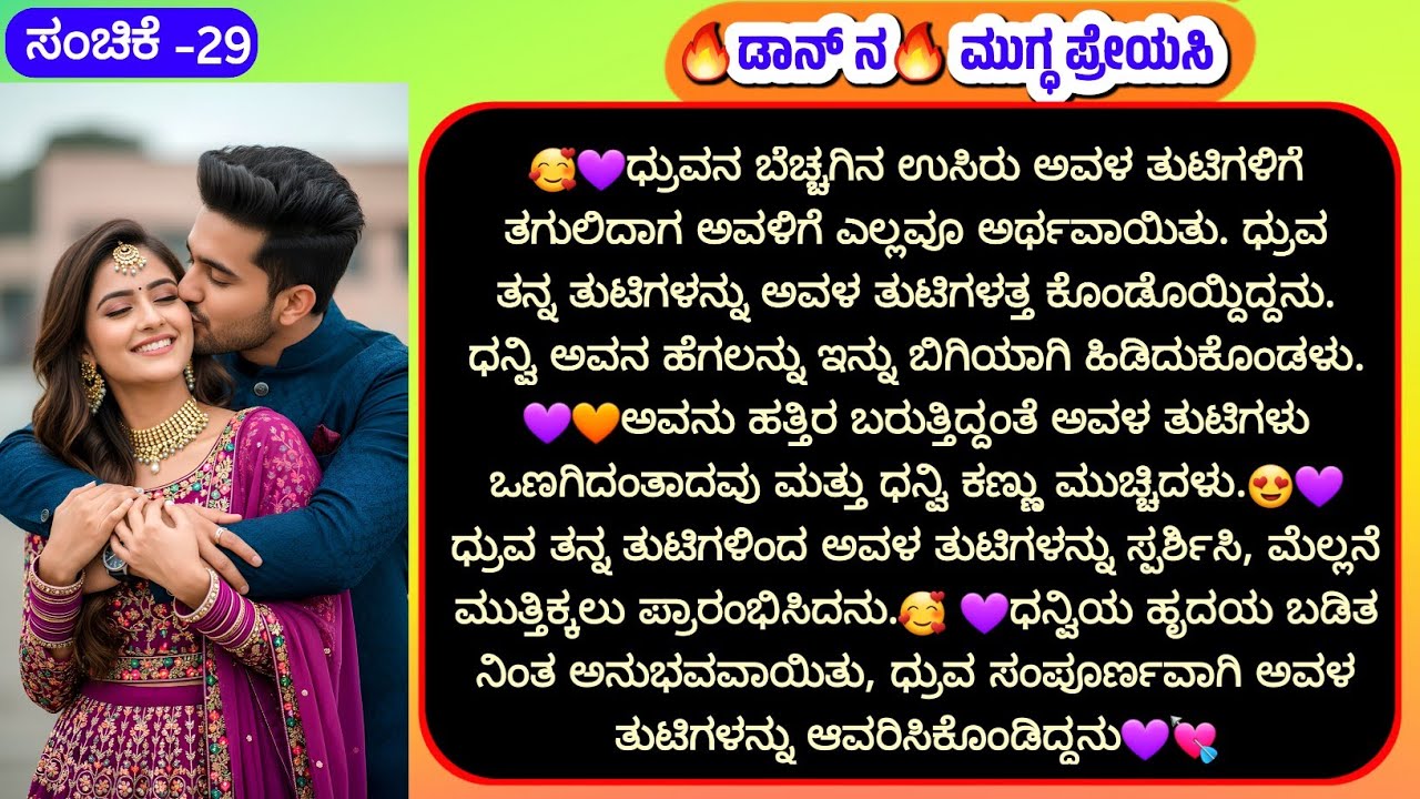 😍💜ಧ್ರುವ ತನ್ನ ತುಟಿಗಳಿಂದ ಅವಳ ತುಟಿಗಳನ್ನು ಸ್ಪರ್ಶಿಸಿ, ಮೆಲ್ಲನೆ ಮುತ್ತಿಕ್ಕಲು ಪ್ರಾರಂಭಿಸಿದನು.🥰 💜 stories