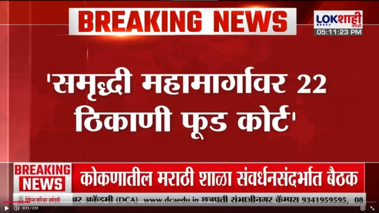 Vidhan Parishad | 'समृद्धी महामार्गावर 22ठिकाणी फूड कोर्ट', सरकारकडून विधान परिषदेत माहिती |Lokshahi