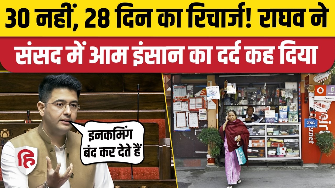 Raghav Chadha Rajyasabha Speech: Mobile Recharge 28 Days क्यों, संसद में उठा मुद्दा। Incoming Call