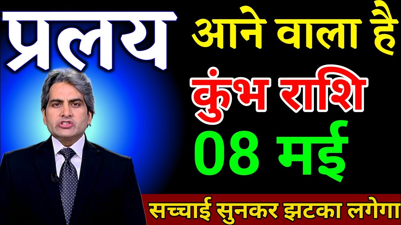 कुंभ राशि 13 मार्च प्रलय आने वाला है सच्चाई सुनकर झटका लगेगा। Kumbh Rashi 