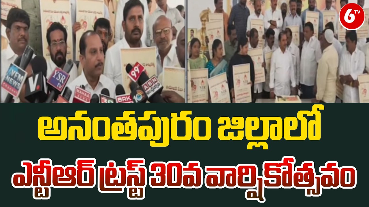 30 Years of Service & Legacy 🎉 | NTR Trust Grand Celebrations in Anantapur 🔥 | AP News | @6TV