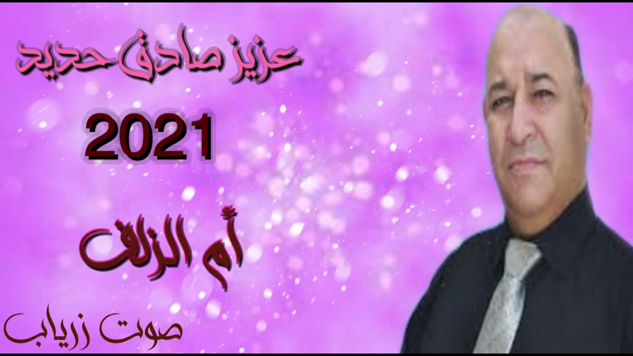 عزيز صادق حديد أم الزلف 2021 افراح فيروزة