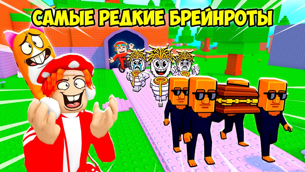 🔥НАШЁЛ ВСЕХ СЕКРЕТНЫХ БРЕЙНРОТОВ👻! FIND the BRAINROT - №9 в ROBLOX