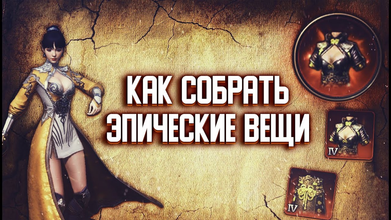 MIR4 | Эпические вещи, как собрать материалы?