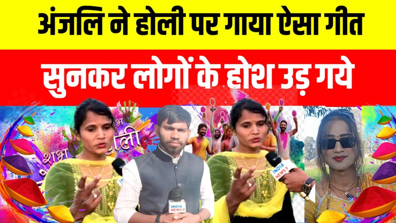 #jaunpur अंजलि ने होली पर गाया ऐसा गीत सुनकर लोगों के होश उड़ गये #anjalisong #holisong #viralvideo 