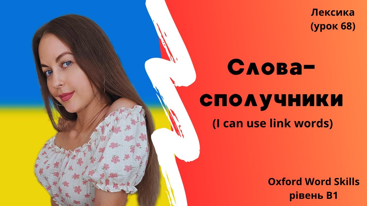 Урок 68. Слова-сполучники. Слова-зв'язки. || I can use link words.