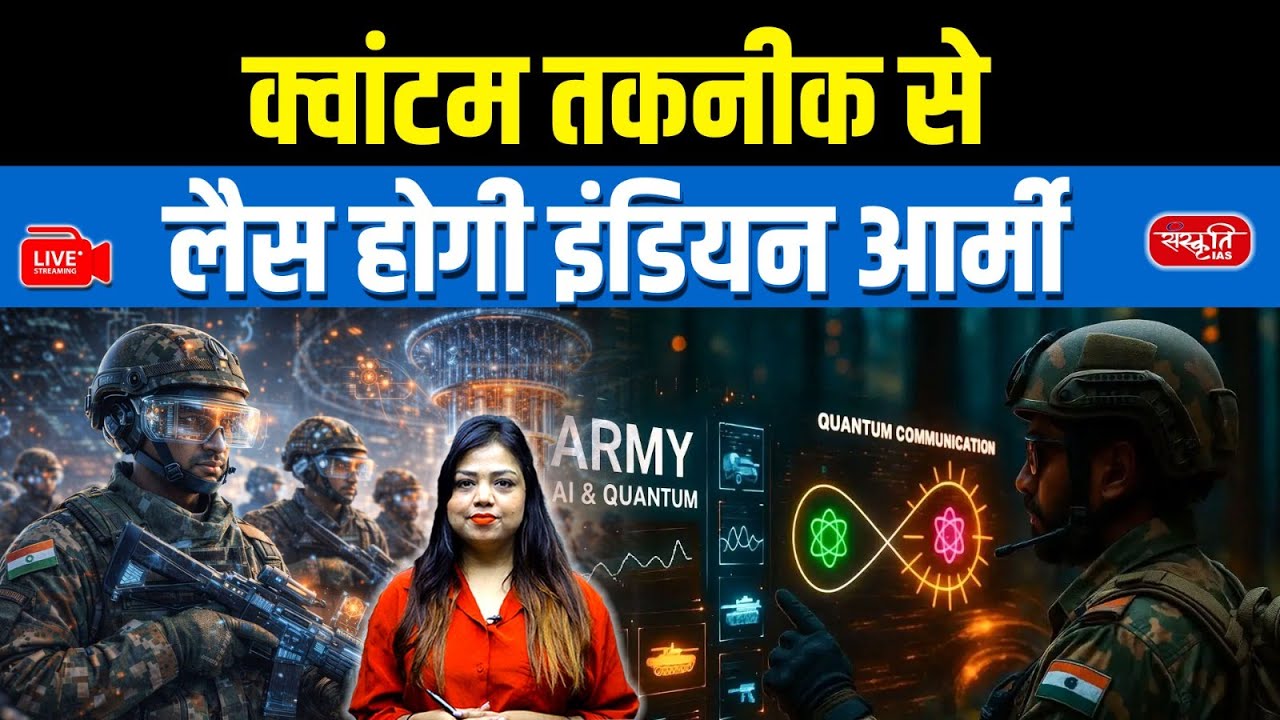 Indian Army Gets Quantum Technology | No More Chances for Enemies | Sanskriti IAS