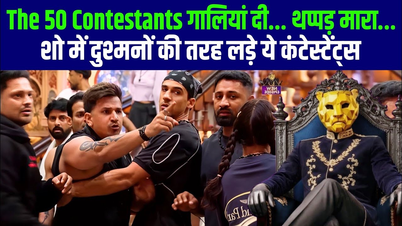 The 50 Contestants गालियां दी... थप्पड़ मारा... शो में दुश्मनों की तरह लड़े ये कंटेस्टेंट्स
