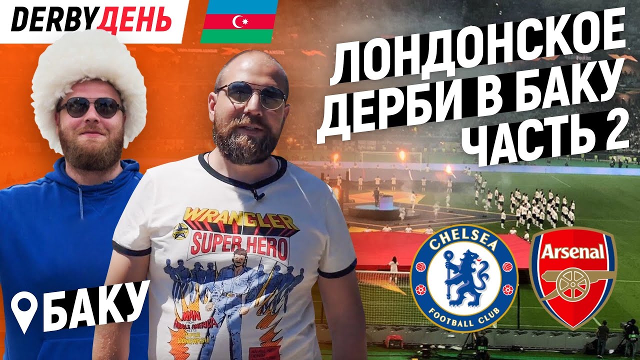 DERBYДЕНЬ. Лондонское дерби в Баку. Финал ЛЕ. Часть II